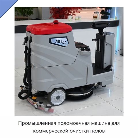 Промышленная поломоечная машина для коммерческой очистки полов