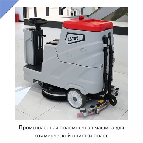Промышленная поломоечная машина для коммерческой очистки полов