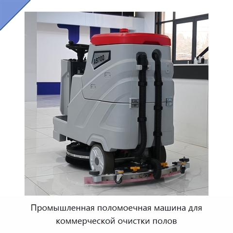 Промышленная поломоечная машина для коммерческой очистки полов