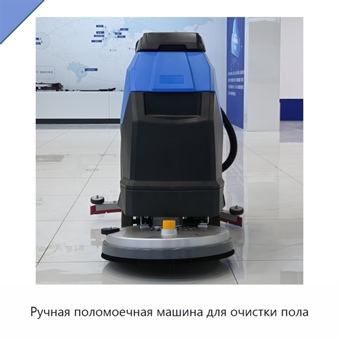 Ручная поломоечная машина для очистки пола
