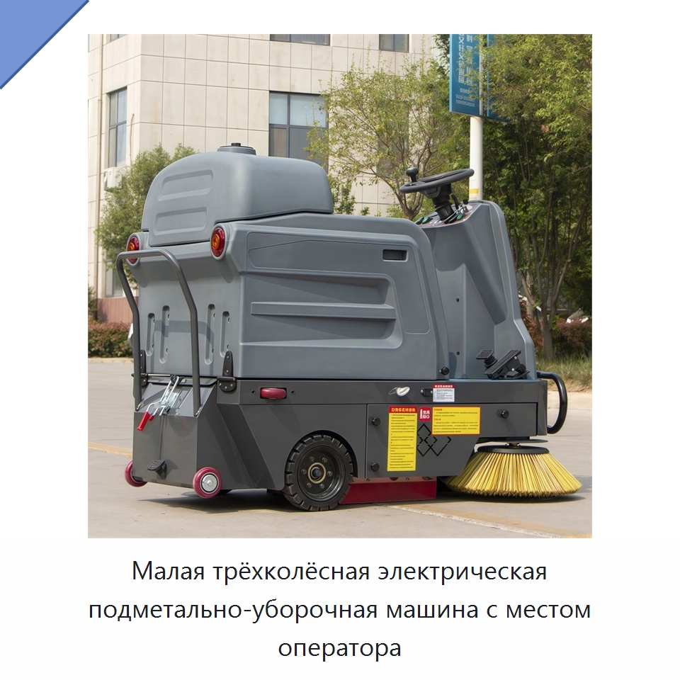 Малая трёхколёсная электрическая подметально-уборочная машина с местом оператора — Подметальные машины