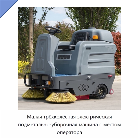 Малая трёхколёсная электрическая подметально-уборочная машина с местом оператора