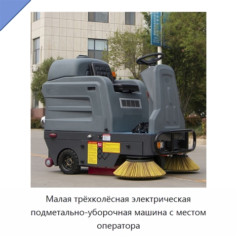 Малая трёхколёсная электрическая подметально-уборочная машина с местом оператора