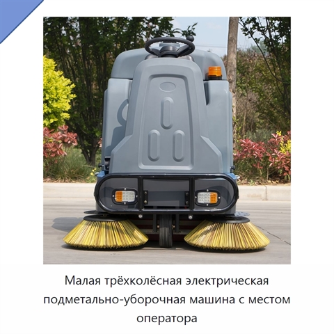 Малая трёхколёсная электрическая подметально-уборочная машина с местом оператора