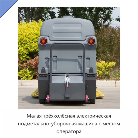 Малая трёхколёсная электрическая подметально-уборочная машина с местом оператора