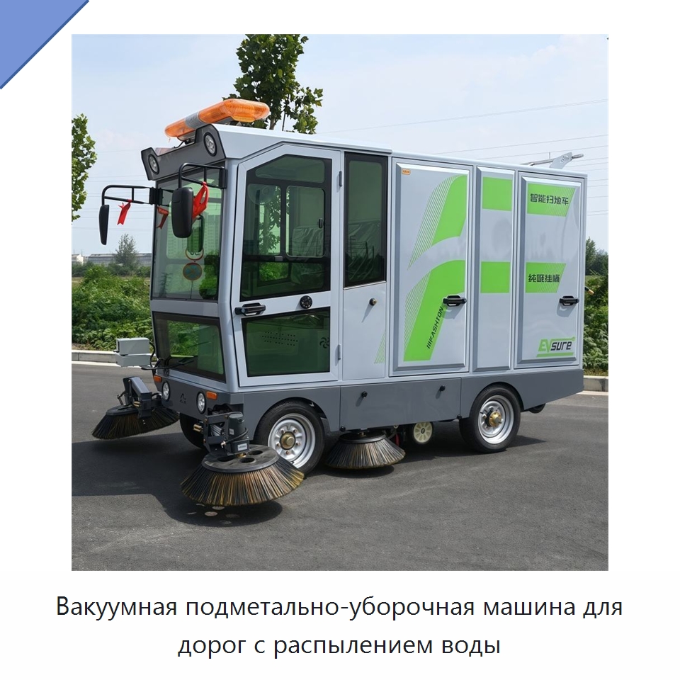 Вакуумная подметально-уборочная машина для дорог с распылением воды — Подметальные машины