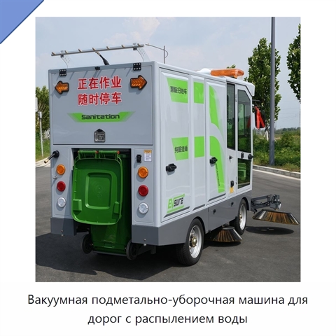 Вакуумная подметально-уборочная машина для дорог с распылением воды