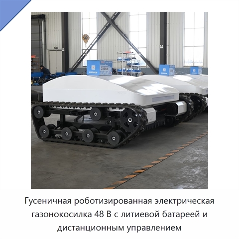 Гусеничная роботизированная электрическая газонокосилка 48 В с литиевой батареей и дистанционным управлением