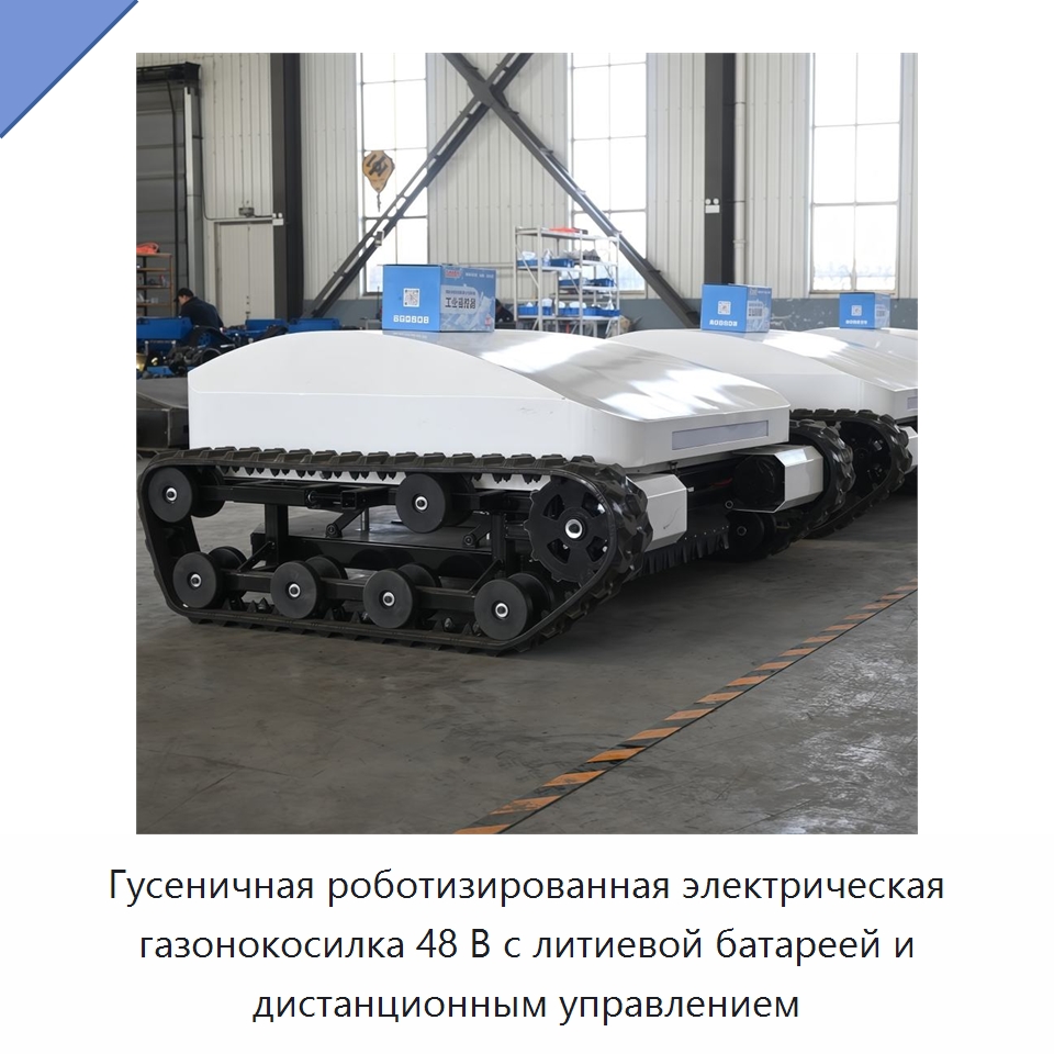 Гусеничная роботизированная электрическая газонокосилка 48 В с литиевой батареей и дистанционным управлением — Газонокосилки