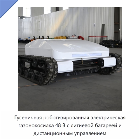 Гусеничная роботизированная электрическая газонокосилка 48 В с литиевой батареей и дистанционным управлением