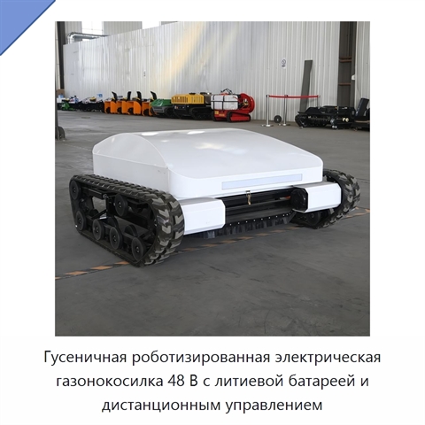 Гусеничная роботизированная электрическая газонокосилка 48 В с литиевой батареей и дистанционным управлением