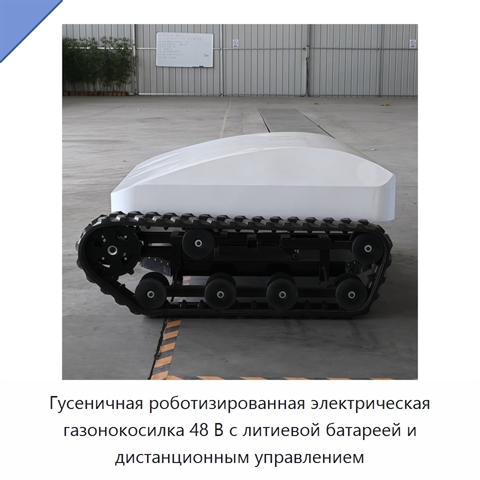 Гусеничная роботизированная электрическая газонокосилка 48 В с литиевой батареей и дистанционным управлением