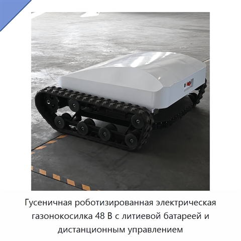 Гусеничная роботизированная электрическая газонокосилка 48 В с литиевой батареей и дистанционным управлением
