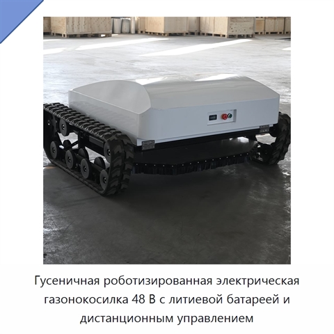 Гусеничная роботизированная электрическая газонокосилка 48 В с литиевой батареей и дистанционным управлением