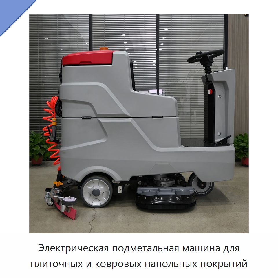 Электрическая подметальная машина для плиточных и ковровых напольных покрытий — Коммунальная техника