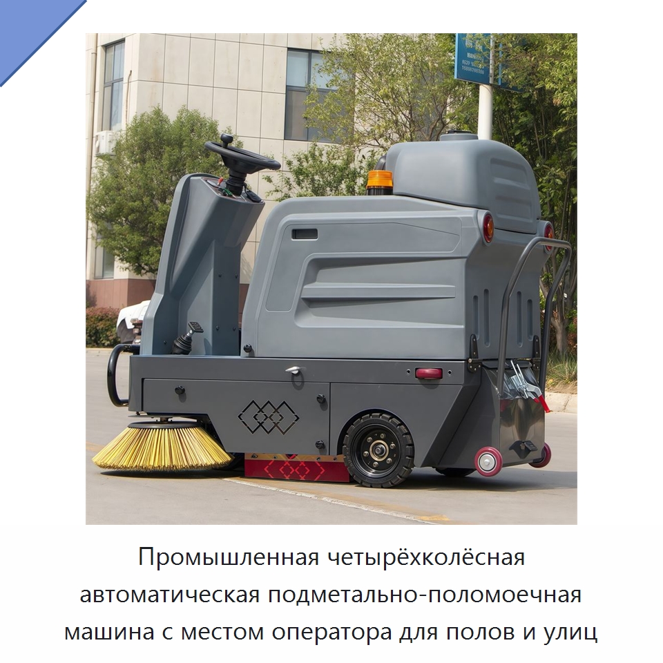 Промышленная четырёхколёсная автоматическая подметально-поломоечная машина с местом оператора для полов и улиц — Коммунальная техника