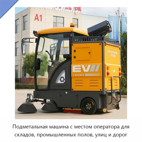 Подметальная машина с местом оператора для складов, промышленных полов, улиц и дорог