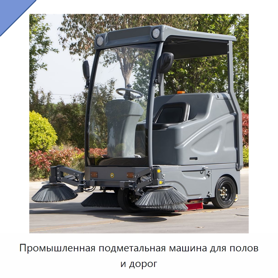 Промышленная подметальная машина для полов и дорог — Подметальные машины