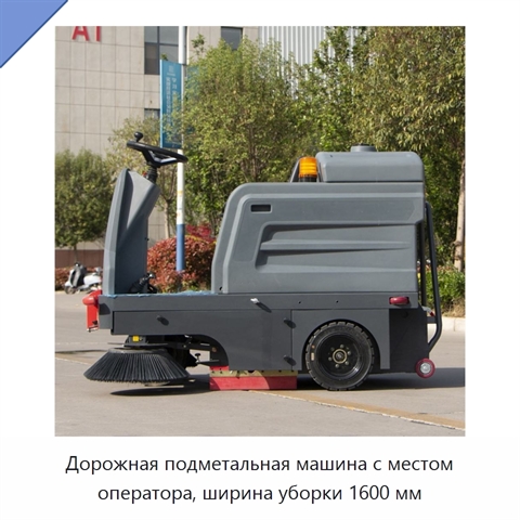 Дорожная подметальная машина с местом оператора, ширина уборки 1600 мм