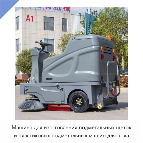 Машина для изготовления подметальных щёток и пластиковых подметальных машин для пола