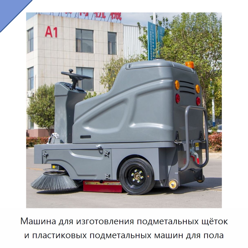 Машина для изготовления подметальных щёток и пластиковых подметальных машин для пола — Подметальные машины
