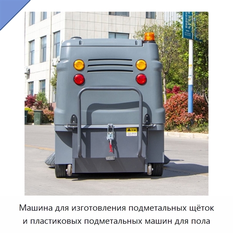 Машина для изготовления подметальных щёток и пластиковых подметальных машин для пола