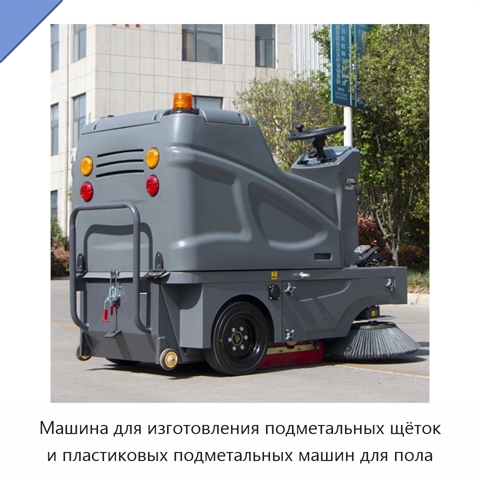 Машина для изготовления подметальных щёток и пластиковых подметальных машин для пола