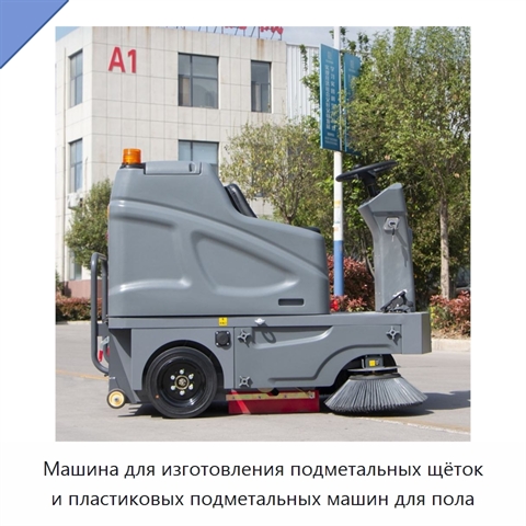 Машина для изготовления подметальных щёток и пластиковых подметальных машин для пола