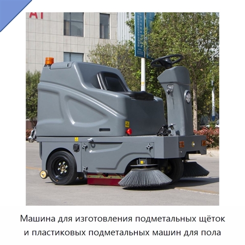 Машина для изготовления подметальных щёток и пластиковых подметальных машин для пола