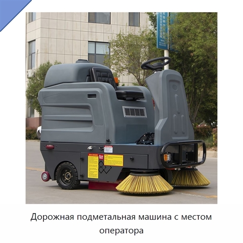 Дорожная подметальная машина с местом оператора