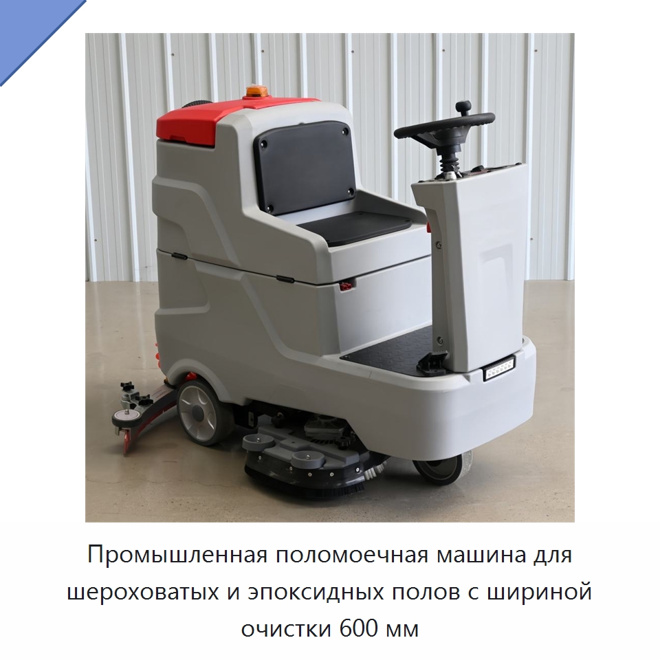 Промышленная поломоечная машина для шероховатых и эпоксидных полов с шириной очистки 600 мм — Подметальные машины