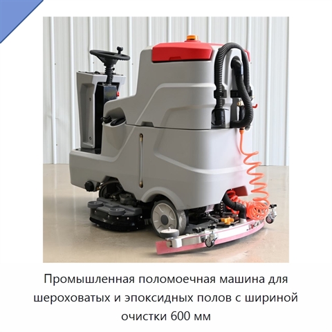 Промышленная поломоечная машина для шероховатых и эпоксидных полов с шириной очистки 600 мм