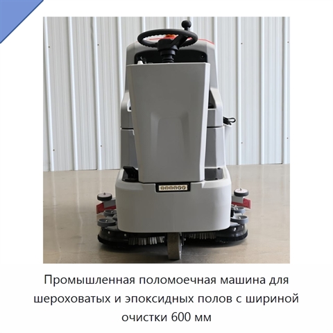 Промышленная поломоечная машина для шероховатых и эпоксидных полов с шириной очистки 600 мм