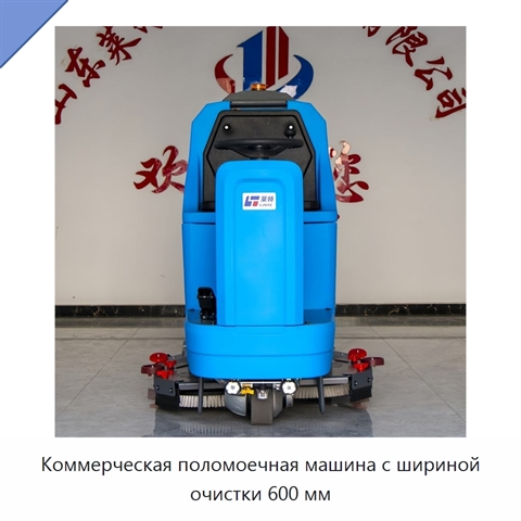 Коммерческая поломоечная машина с шириной очистки 600 мм