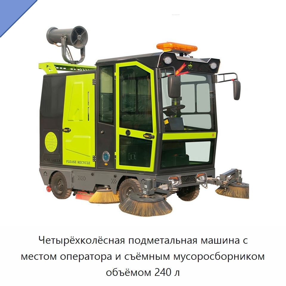 Четырёхколёсная подметальная машина с местом оператора и съёмным мусоросборником объёмом 240 л — Подметальные машины