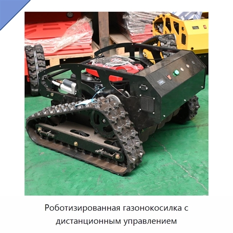 Роботизированная газонокосилка с дистанционным управлением