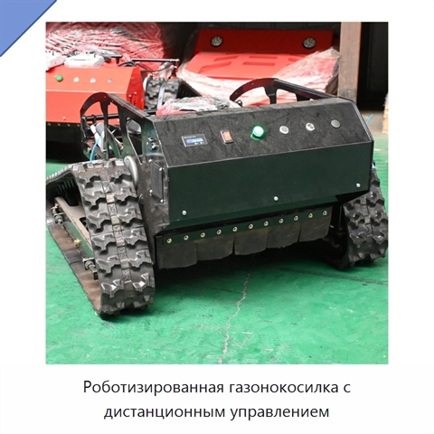 Роботизированная газонокосилка с дистанционным управлением
