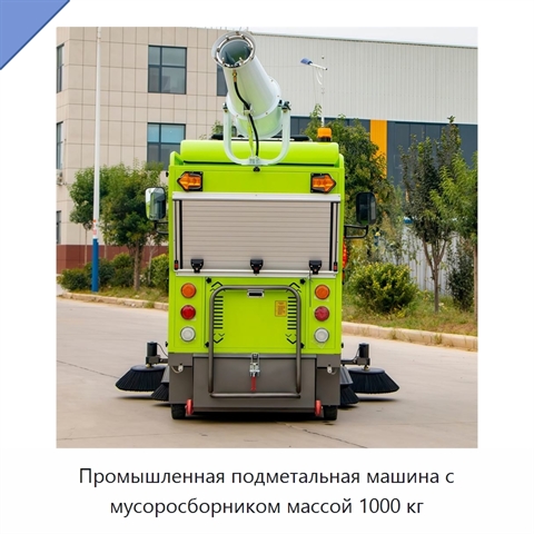 Промышленная подметальная машина с мусоросборником массой 1000 кг