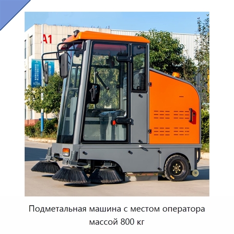 Подметальная машина с местом оператора массой 800 кг