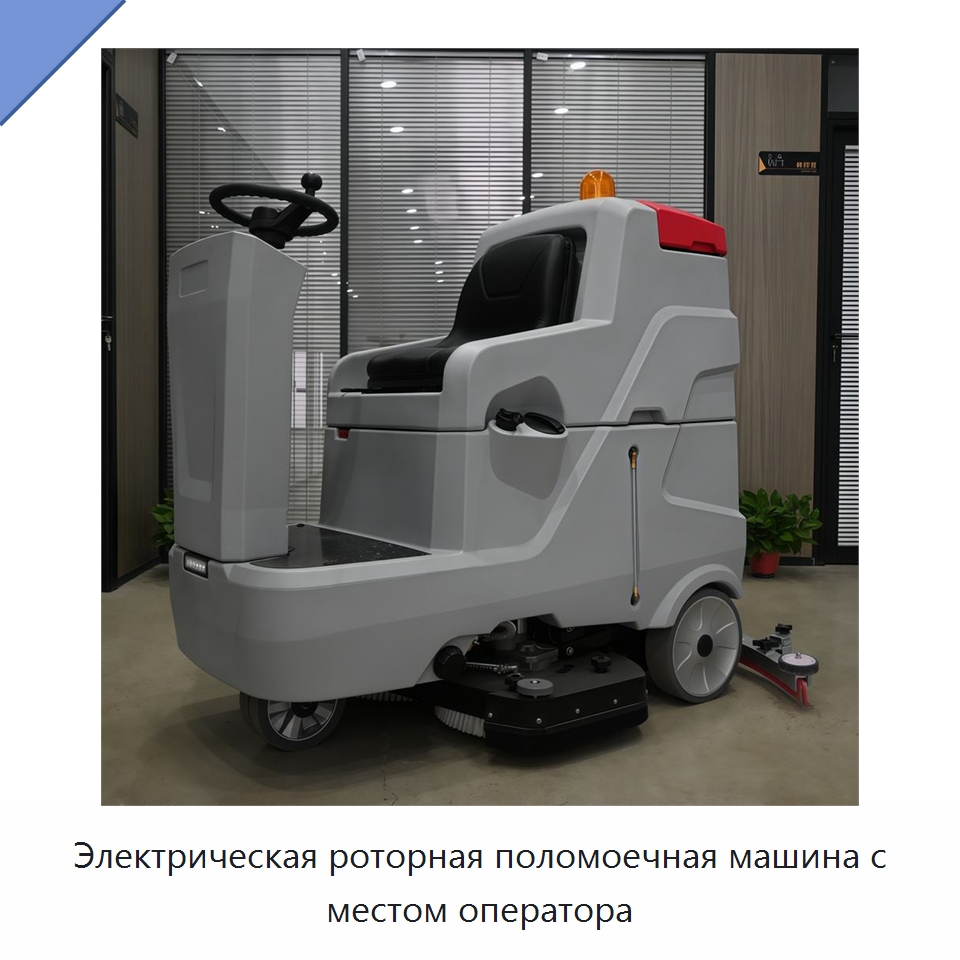 Электрическая роторная поломоечная машина с местом оператора — Подметальные машины