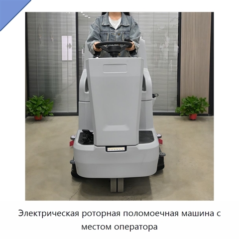 Электрическая роторная поломоечная машина с местом оператора