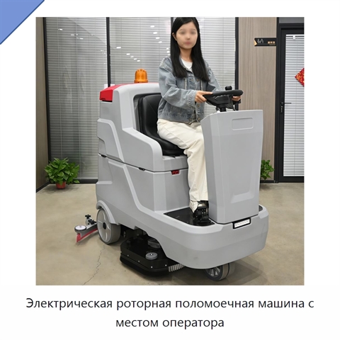 Электрическая роторная поломоечная машина с местом оператора
