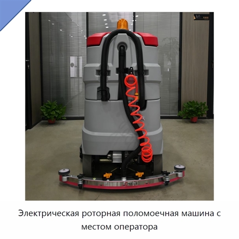 Электрическая роторная поломоечная машина с местом оператора