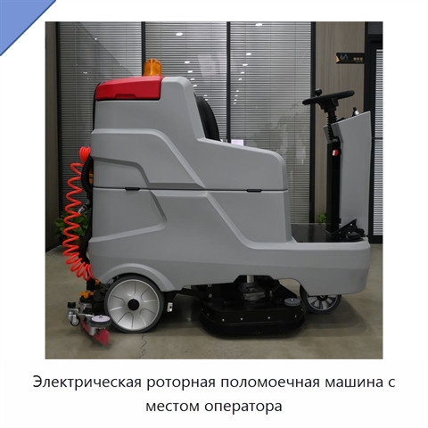 Электрическая роторная поломоечная машина с местом оператора