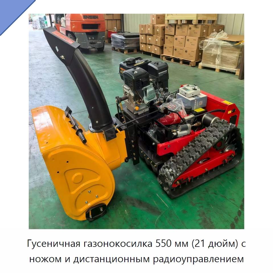 Гусеничная газонокосилка 550 мм (21 дюйм) с ножом и дистанционным радиоуправлением — Снегоуборочное оборудование