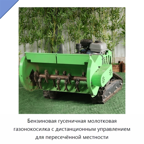 Бензиновая гусеничная молотковая газонокосилка с дистанционным управлением для пересечённой местности