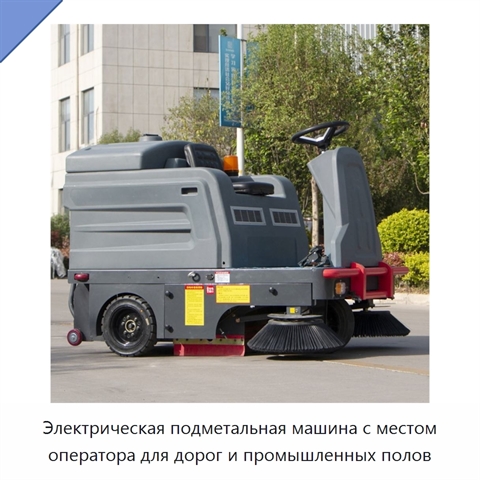 Электрическая подметальная машина с местом оператора для дорог и промышленных полов