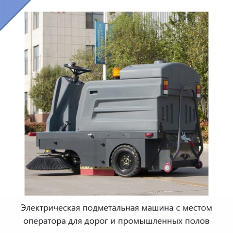 Электрическая подметальная машина с местом оператора для дорог и промышленных полов