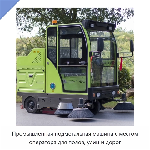 Промышленная подметальная машина с местом оператора для полов, улиц и дорог