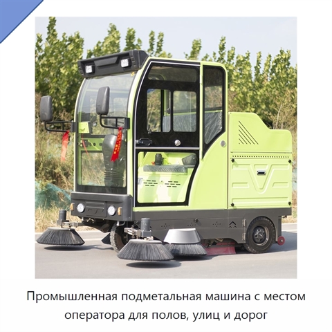 Промышленная подметальная машина с местом оператора для полов, улиц и дорог